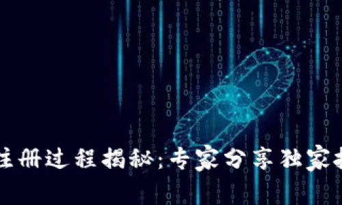 tpWallet注册过程揭秘：专家分享独家技巧与秘诀