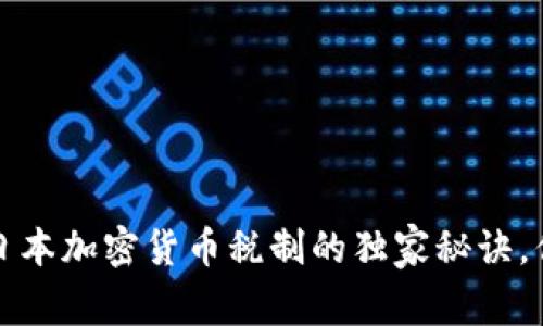 专家解读：日本加密货币税制的独家秘诀，你必须知道！