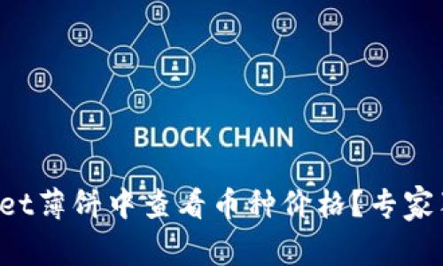 如何在tpWallet薄饼中查看币种价格？专家独家秘诀揭晓！