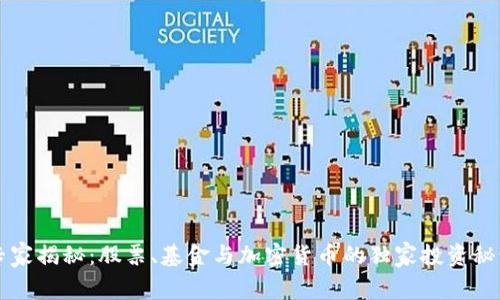 专家揭秘：股票、基金与加密货币的独家投资秘诀