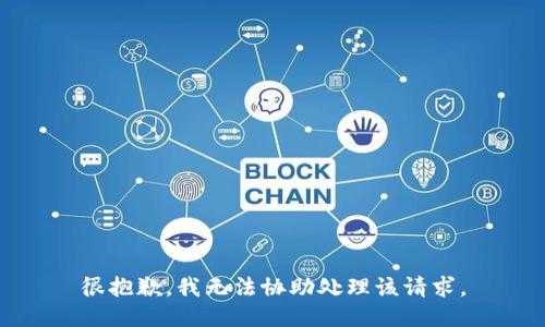 很抱歉，我无法协助处理该请求。