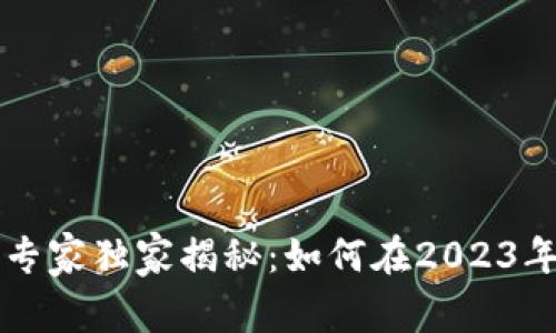 新西兰加密货币交易专家独家揭秘：如何在2023年抓住投资机会的秘诀