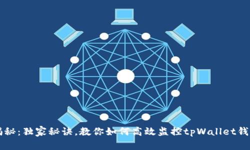 专家揭秘：独家秘诀，教你如何高效监控tpWallet钱包资产