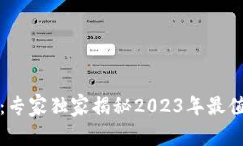 纽约加密货币交易所：专家独家揭秘2023年最值得关注的名单与秘诀