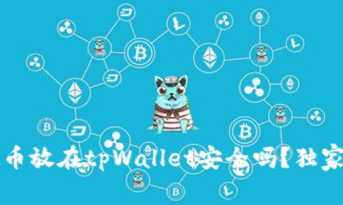 专家揭秘：把币放在tpWallet安全吗？独家秘诀告诉你！