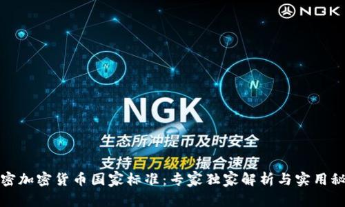 揭密加密货币国家标准：专家独家解析与实用秘诀