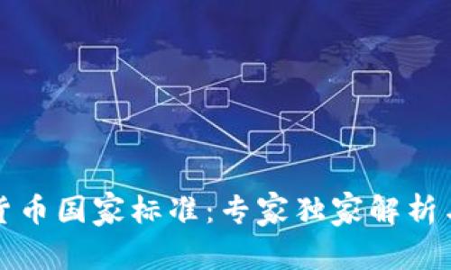 揭密加密货币国家标准：专家独家解析与实用秘诀