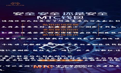 如果你想删除TP钱包（可能是指TokenPocket），可以按照以下步骤进行操作。请确保你已经备份了所有重要的信息和私钥，因为删除钱包后，可能无法恢复其中的内容。

步骤一：备份你的信息
在删除TP钱包之前，务必备份钱包里的所有重要信息，包括助记词、私钥等，以免将来需要用到。如果你不小心删除了钱包，而又没有备份，可能会导致你无法找回资产。

步骤二：打开TP钱包应用
首先，打开你的TP钱包应用，登录你想要删除的钱包账户。这一步很重要，因为如果你没有登录，则无法进行后续的删除操作。

步骤三：进入钱包设置
在应用内，寻找设置（一般在右下角或者左上角的菜单里）选项，点击进入。在设置中，你应该能够找到关于钱包管理的选项。

步骤四：选择删除钱包
在钱包管理的界面里，通常会有一个“删除钱包”或“移除钱包”的选项。点击这个选项，根据提示确认是否真的要删除该钱包。

步骤五：确认删除
系统会提醒你，删除钱包后将无法恢复，确保你已经备份了重要信息。如果你确认要删除，继续点击“确认”或“是”的按钮，这样钱包就会被成功删除。

注意事项
1. 确保备份：正如前面提到的，删除钱包后，钱包中的资产将无法找回。请务必备份好你的私钥和助记词。
2. 确认账户余额：在删除钱包前，检查一下你的账户余额，确保没有未转移的资产。如果有，记得先转移到其他安全的钱包中。
3. 更新密码：如果你是因为安全问题想要删除钱包，可以考虑更换密码或启用更高级别的安全设置，而不是直接删除钱包。

总结
删除TP钱包是一个简单的过程，但一定要慎重考虑。如果有什么不清楚的地方，可以查阅TP钱包的官方帮助文档，或者联系客服获取帮助。同时，保持良好的备份习惯，可以有效避免很多不必要的麻烦。

希望以上步骤能帮助你顺利删除TP钱包！如果还有其他问题，随时可以问我哦。