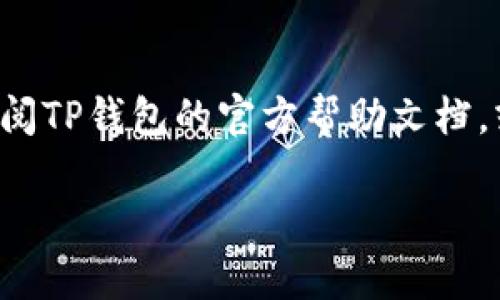 如果你想删除TP钱包（可能是指TokenPocket），可以按照以下步骤进行操作。请确保你已经备份了所有重要的信息和私钥，因为删除钱包后，可能无法恢复其中的内容。

步骤一：备份你的信息
在删除TP钱包之前，务必备份钱包里的所有重要信息，包括助记词、私钥等，以免将来需要用到。如果你不小心删除了钱包，而又没有备份，可能会导致你无法找回资产。

步骤二：打开TP钱包应用
首先，打开你的TP钱包应用，登录你想要删除的钱包账户。这一步很重要，因为如果你没有登录，则无法进行后续的删除操作。

步骤三：进入钱包设置
在应用内，寻找设置（一般在右下角或者左上角的菜单里）选项，点击进入。在设置中，你应该能够找到关于钱包管理的选项。

步骤四：选择删除钱包
在钱包管理的界面里，通常会有一个“删除钱包”或“移除钱包”的选项。点击这个选项，根据提示确认是否真的要删除该钱包。

步骤五：确认删除
系统会提醒你，删除钱包后将无法恢复，确保你已经备份了重要信息。如果你确认要删除，继续点击“确认”或“是”的按钮，这样钱包就会被成功删除。

注意事项
1. 确保备份：正如前面提到的，删除钱包后，钱包中的资产将无法找回。请务必备份好你的私钥和助记词。
2. 确认账户余额：在删除钱包前，检查一下你的账户余额，确保没有未转移的资产。如果有，记得先转移到其他安全的钱包中。
3. 更新密码：如果你是因为安全问题想要删除钱包，可以考虑更换密码或启用更高级别的安全设置，而不是直接删除钱包。

总结
删除TP钱包是一个简单的过程，但一定要慎重考虑。如果有什么不清楚的地方，可以查阅TP钱包的官方帮助文档，或者联系客服获取帮助。同时，保持良好的备份习惯，可以有效避免很多不必要的麻烦。

希望以上步骤能帮助你顺利删除TP钱包！如果还有其他问题，随时可以问我哦。