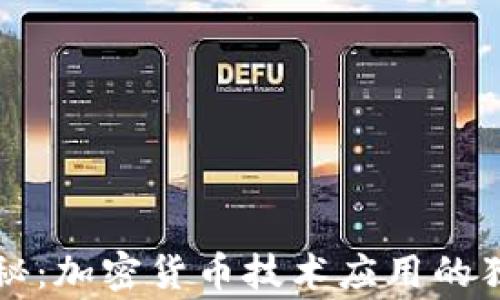 
专家揭秘：加密货币技术应用的独家秘诀