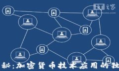 专家揭秘：加密货币技术应用的独家秘诀