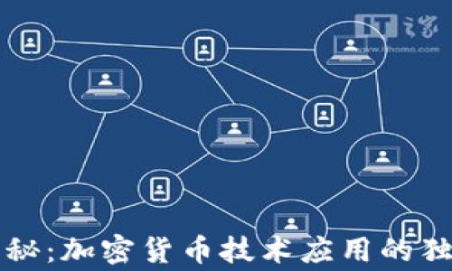 
专家揭秘：加密货币技术应用的独家秘诀
