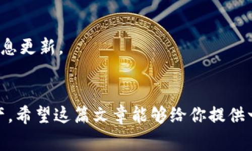 加密货币提款问题：专家独家揭秘，让你的资产安全无忧的秘诀

加密货币, 提款问题, 资产安全/guanjianci

引言：加密货币世界的复杂性
说真的，随着加密货币的普及，很多人都开始投资这片新的“蓝海”，大家的热情高涨。但是，有时候大家会遇到一些难题，比如说——提款停滞不前。这种情况可让人崩溃，毕竟，你辛辛苦苦赚来的钱，怎么能轻易地被卡住呢？对此，我决定深入探讨一下这个问题，给你提供一些专家的见解与独家秘诀。

为何出现提款障碍？
首先，我们得弄清楚，为什么会出现提款的问题。其实，这背后的原因比你想象的要复杂。可能是因为交易所的技术问题、用户操作的不当，或者由于某种安全措施而导致的临时停止。
有的交易所可能会因为网络拥堵而臨時停止提款，你懂的，像是高峰期交通堵塞的感觉！此外，也有些平台会进行定期的系统维护和升级，是真是假，只能等他们下个公告了。

最常见的提款问题
那么，具体有哪些常见的提款问题呢？
ul
  li账户验证未通过：这是让很多人头疼的一个问题，用户在平台上存入或提款的时候，可能需要进行身份验证，如果没有通过，自然提款就会被拦住。/li
  li账户安全问题：为了保护用户的资产，平台可能会在检测到可疑活动后暂停提款，像是你突然从国外进行操作，系统会自动识别并进行防护。/li
  li网络问题：网络不稳定，导致你的提款请求没有及时发送，或是网络延迟更严重。/li
  li法律政策变化：有时候，一些地区会出台新的法律政策影响加密货币的转账和提款，导致用户暂时无法提款。/li
/ul

如何处理提款问题？
遇到提款问题，不要急，首先要冷静处理。这里有一些小窍门，可以帮你尽快解决问题。在这一点上，我想与大家分享一些“独家秘诀”。

h41. 检查账户状态/h4
首先，你可以先登录你的账户，查看是否有任何账号警告或通知。确保你的身份验证都已经完成，千万不要漏掉这一关键环节。如果有任何需要补充的材料，一定要尽快提供。

h42. 联系客服/h4
如果你依旧无法提款，那就别客气了，直奔客服去！许多交易所提供24小时的客服支持，不妨试试通过他们的在线聊天或邮箱发送询问。尽量向客服详细说明你的问题，以便他们能更好地为你服务。

h43. 查找公告信息/h4
很多时候，平台会在官方网站或社交媒体上发布公告，说明当前的提款状况，用户可以定期检查。这有时能节省你不少时间，毕竟有时候大家都面临同样的问题。

h44. 坚持耐心/h4
说真的，有时候提款问题不是你个人能解决的，可能需要平台一段时间来处理。用户在此期间保持耐心是十分重要的，毕竟这也是在保护大家的资产安全。

预防未来提款问题的策略
提到这里，很多人可能会问：“如何避免将来再出现这种问题呢？”这也是我个人十分关心的话题，以下是一些实用的建议。

h41. 选择安全可靠的交易所/h4
首先，确保你选择的平台是信誉良好的。这一点非常重要，不仅仅是提款，连存款和交易都需要有好的保障，可以查看用户评价和平台历史，是比较直接的方法。

h42. 定期更新账户信息/h4
保持你的账户信息是最新的，包括联系方式和身份验证的信息。这可以减少因身份验证问题造成的提款障碍。

h43. 保持良好的交易习惯/h4
尽量避免高频交易与大额提现，当你要提取大量资金时，最好提前做好咨询，这样可以避免触发平台的安全警报。

h44. 学习交易所的政策/h4
每个交易所都有自己的提款政策，了解这些政策能够有效避免未来发生误解和不必要的问题。可以定期浏览他们的官方网站，保持信息更新。

结语：抓住加密货币的脉搏
总的来说，加密货币的世界瞬息万变，提款问题虽然让很多人感到沮丧，但只要我们能正确应对，还是可以安全无忧地管理我们的资产。希望这篇文章能够给你提供一些帮助，也希望你在加密货币的旅程中一帆风顺，赚到心仪的收益！对于任何后续问题，不妨继续交流，大家一起分享经验！