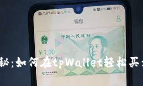 专家独家揭秘：如何在tpWallet轻松买卖PIG的秘诀