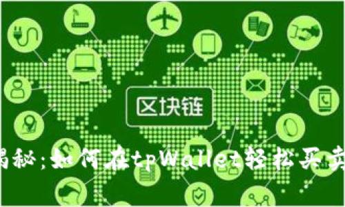 专家独家揭秘：如何在tpWallet轻松买卖PIG的秘诀