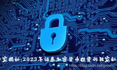 专家揭秘：2023年证券加密货币投资的独家秘诀