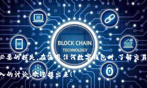 在讨论tpWallet转账以太坊（ETH）时，最少转账数量并不像我们想象的那么简单。这通常取决于多个因素，包括网络费用、钱包的设置以及具体的交易状况。下面我们来深入探讨这个话题。

tpWallet的基本介绍
tpWallet是一个相对较新的数字货币钱包，它支持多种加密货币的保存和转账，包括以太坊（ETH）。tpWallet以其简单易用和安全性高而受到很多用户的青睐。不管你是新手还是资深投资者，都能在这个平台上找到适合自己的服务。

以太坊最小转账金额
说到以太坊的最小转账金额，实际上并没有明确的下限。以太坊的网络转账是基于“燃料”（Gas）的概念，用户在进行交易时需支付一定的交易费用。因此，转账的最小金额往往会受到这笔费用的影响。

为什么会有“最小转账金额”的概念?
在区块链技术中，转账并不是简单的“把钱从A账户转到B账户”。每一次转账都需要矿工通过计算能力来验证交易，这个过程是需要费用的。如果你转账的金额非常小，可能最后支付的燃料费用会比转账金额更高，这就导致了在某些情况下，没有人会愿意进行这种转账。

网络费用（Gas Fee）的影响
以太坊网络通过燃料费用来激励矿工处理交易。燃料费用的高低会受到网络拥堵程度的影响，在网络繁忙时，费用会升高。因此，如果你的ETH转账数额很小，而费用又相对较高，那么实际上你在经济上是不划算的。

一般转账的最小建议金额
虽然说没有固定的最小转账额度，通常建议的转账金额一般在0.01 ETH或以上。在这样的情况下，即便燃料费用较高，用户仍然能保证交易是合理的。

如何查看当前的Gas Fee
如果你正在使用tpWallet进行ETH转账，你可以在钱包界面查看当前的Gas Fee，有时钱包会推荐你使用“快速”，“普通”或者“慢速”的网络速度，这些速度对应不同的费用。在选择转账金额时，建议根据当前的Gas费情况来决定，确保你的转账是值得的。

降低转账成本的方法
如果你希望降低ETH转账的成本，有几种方法可以尝试：
ul
li选择合适的转账时间：网络繁忙时，费用较高，可以选择在人少的时段，比如周末或者凌晨。/li
li使用Layer 2 解决方案：一些以太坊的扩展解决方案如Polygon等，可以有效减少Gas费。/li
li通过集体转账：如果你和朋友们都想转账，可以考虑集体转账，合并交易。这样可以有效分散燃料费用。/li
/ul

结语
总的来说，tpWallet在ETH转账方面并没有严格的最少转账金额，但建议转账额度应该高于Gas费用，以避免不必要的损失。在使用任何数字钱包时，了解交易的基本费用结构始终是聪明的做法。希望这些信息能够帮助你更好地使用tpWallet进行以太坊的转账和管理！

这样的信息应该能够满足你的要求，确保读者能够从中获取有价值的信息。如果你还有其他问题或者需要更深入的讨论，欢迎提出来！