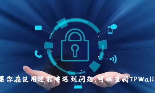 要将猪币（Pig token）转移到TPWallet，可以按照以下步骤进行操作。请确保你在进行任何加密货币转账之前，已经了解相关风险并确保你的数字货币安全。

### 一、准备工作

1. 安装TPWallet
如果你还没有TPWallet，首先要在你的手机应用商店（如Apple App Store或Google Play）下载并安装TPWallet。确保下载官方版本，保护你的资产安全。

2. 创建或导入钱包
打开TPWallet后，选择创建新钱包或导入已有钱包。如果你是新用户，按照指示生成新的钱包地址，并妥善保管助记词和私钥。如果是导入钱包，确保使用正确的私钥或助记词。

### 二、获取猪币

3. 购买猪币
如果你还没有猪币，可以通过加密货币交易所进行购买。选择一个支持猪币交易的交易所，如币安、火币等，注册账户，完成身份验证后，使用法币或其他加密货币购买猪币。购买完成后，将猪币转至你的个人钱包（如MetaMask或Trust Wallet）中。

### 三、转账至TPWallet

4. 获取TPWallet的地址
在TPWallet中，找到你的接收地址。一般来说，你可以在钱包首页看到“接收”按钮，点击后会显示你的地址。在转账前，一定要确认地址准确无误。

5. 将猪币转至TPWallet
在你持有猪币的钱包中，选择“发送”或“转账”功能，输入TPWallet的地址和你想转账的数量。确认信息无误后，提交交易。根据网络状况，交易可能需要一些时间才能完成。

### 四、确认转账

6. 检查转账状态
在完成转账后，可以通过区块链浏览器查看交易状态，确认你的猪币是否已经成功转到TPWallet中。只需输入你的钱包地址，就能查看交易的详情和状态。

### 五、注意事项

7. 安全提示
在转账过程中，请务必注意以下几点：
ul
    li确保使用官方钱包应用，避免钓鱼或恶意软件。/li
    li切勿将私钥和助记词分享给任何人。/li
    li在转账前多次确认地址，任何数字错误都可能导致资产丢失。/li
/ul

### 六、总结

将猪币转至TPWallet并不复杂，只要按照上述步骤操作即可。确保在整个过程中保持谨慎，保护好你的资产。如果你在使用过程中遇到问题，可以查阅TPWallet的官方帮助文档或通过相关社区寻求支持。希望这篇指南能帮助你顺利完成转账，享受加密货币带来的便利。