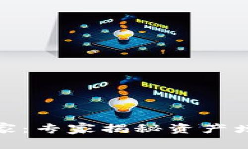 加密货币的赢家：专家揭秘资产增长的独家秘诀