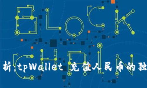 专家解析：tpWallet 充值人民币的独家秘诀
