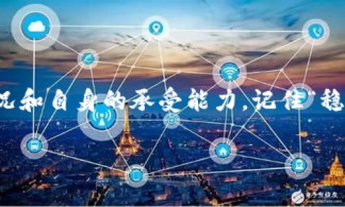   2023年加密货币投资专家独家揭秘：ARBITRUM（ARB）的成功秘诀！ / 
 guanjianci 加密货币, ARBITRUM, 投资秘诀 /guanjianci 

引言：加密货币的风口浪尖
近年来，加密货币的飞速发展让无数投资者如梦似幻，尤其是像比特币、以太坊这样的大热项目，更是吸引了百万级的关注。但是，说到新兴的部门，ARB（ARBITRUM）绝对不容忽视。作为一种Layer 2扩容方案的代币，ARB不仅仅是一个数字货币，它是一种能够有效降低网络拥堵，提高交易速度的解决方案。在这个快速变动的市场中，ARBITRUM的崛起似乎是必然的。那么，究竟它的成功秘诀是什么呢？

ARB的基本概念与背景
首先，咱们得聊聊ARB是什么。RARE（ARBITRUM）是以太坊生态系统的一部分，旨在解决以太坊网络的扩展性问题。以太坊网络自身由于拥堵和高手续费的问题，导致普通用户在进行小额交易时可能会有较好的体验。ARB通过Rollup技术，将多个交易打包在一起，从而实现更高效的验真处理，这样用户可以以更低的成本享受更快的交易体验。

1. 为什么选择ARB？
说到加密货币投资，投资者往往为众多的选择感到困惑，但选择ARB却有其独特的理由。第一，你能看到ARB的背后有着强大的技术团队和社区支持。投资者在选择项目时，团队的实力和社区的活跃程度往往是决定性因素。ARB凭借其出色的技术积累和活跃的社区，已经建立起了良好的声誉。第二，ARB的市场表现非常稳健。在2023年，虽然市场上出现了许多波动，但ARB依然保持了较高的市场认可度，吸引了越来越多的投资者。

2. ARB的投资价值分析
说到底，投资的价值分析是每个投资者都必须面对的难题。对于ARB来说，我们可以从几个方面来看：

h4技术实用性/h4
ARB的核心技术是Rollup，这种技术能够帮你在Ethereum上进行快速、低成本的交易。换句话说，你可以在不牺牲安全性的前提下，享受更快的速度。试想一下，当你用ARB进行交易时，手续费是以太坊主链的几分之一，这在激烈的市场竞争中可谓是一大优势。

h4社区支持/h4
一个成功的加密项目，离不开社区的支持。ARB已经在各大社交平台上建立了活跃的社区群体，持续地更新资讯和项目进展。大量投资者的参与，让ARBITRUM不仅是一个技术项目，更是一个充满活力的生态系统，让持有者倍感安心。

h4市场需求/h4
随着DeFi（去中心化金融）和NFT（非同质化代币）的快速发展，用户对交易速度与成本的需求越来越高。ARB作为解决以太坊扩展性问题的方案，其存在的意义愈发突出。所以，从市场需求的角度来看，ARB必然将会有更广泛的应用前景。

3. ARB的风险与挑战
当然，任何投资都有风险，投资ARB也不例外。在分析ARBITRUM时，我们不能忽视可能面临的挑战：

h4技术风险/h4
尽管ARB的基础技术已经成熟，但在高速发展中，技术的迭代与升级仍有可能出现各种不确定性。面对瞬息万变的市场，如何保持技术的优越性是一大挑战。

h4竞争对手的压力/h4
在加密货币领域，竞争是不可避免的。许多项目也在努力推出类似的扩展解决方案，对于ARB来说，如何保持自身的领先地位同样困难。

h4市场波动性/h4
加密市场的波动性令无数投资者感到深深的无奈，价格的浮动不仅影响了投资者的信心，也带来了风险。可能会有人因为价格的骤降而选择抛售，但如果冷静看待，从长远来看，ARB可能依旧是值得持有的资产。

4. 如何投资ARB？
接下来的部分，我想分享一些关于如何投资ARB的小建议，帮助大家更好地把握投资时机。

h4选择合适的交易平台/h4
在进行任何加密货币交易之前，选择一个安全、稳定的交易平台是至关重要的。你可以选择像Binance、Coinbase等知名平台进行交易。在选择时，建议查看其交易费用、用户评价和交易对数量等重要因素。

h4定投策略/h4
如果你对市场还不够熟悉，定投是一种非常适合新手的策略。定投就是在固定的时间，以固定的金额投资ARB。这样可以降低市场波动带来的风险，让你在相对较低的价格时获得更多的筹码。

h4关注社区动态/h4
对于任何加密货币项目，社区的动态都是值得关注的。定期查看ARB的最新动态、技术进展和路线图，能够帮助你更全面地了解到项目的发展方向，更加科学地做出投资判断。

结语：未来可期，稳中求进
综上所述，ARBITRUM作为一款致力于解决以太坊扩展性问题的项目，其背后不仅有着强大的技术支持，还有活跃的社区与无限的市场潜力。在投资前，除了要了解项目本身，还需要全面分析市场的情况和自身的承受能力。记住“稳中求进”的投资理念，才能在动态十足的市场中找到属于自己的那片蓝海。

希望以上内容能够帮助到你，帮助你在加密货币投资的道路上行稳致远。毕竟，这条路上有太多的不确定性，你越能抓住关键点，成功就离你越近！