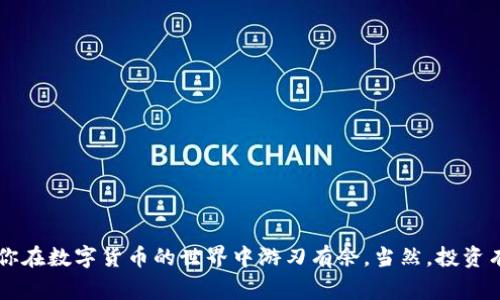   “专家揭秘：如何独家转移tpWallet火币生态链资金到ETH的秘诀！ / 

 guanjianci tpWallet, 火币生态链, 转币到ETH /guanjianci 

引言
嘿，你好！如果你正在寻找一种简便的方法，把你的tpWallet里的火币生态链上的资产转移到以太坊（ETH），那你来对地方了。在这篇文章中，我会详细介绍这个过程的每一个步骤，并且分享一些实用的秘诀，帮助你顺利完成交易。说真的，没什么比准确、安全的转移资金更重要的了，对吧？

什么是tpWallet？
首先，让我们简单了解一下tpWallet。tpWallet是一个支持多种区块链资产的钱包，特别是在火币生态链（HECO）上非常受欢迎。它的用户界面友好，支持简单的转账、收款以及各种区块链应用的交互。如果你是新手，tpWallet可能是个不错的选择，因为它不仅功能丰富，还很容易上手！

火币生态链（HECO）的概述
关于火币生态链，我也想稍微展开一下。HECO是火币集团推出的一个高性能公链，它拥有低费用和快速的交易速度，非常适合进行去中心化金融（DeFi）应用的操作。你可以通过HECO进行各种交易，包括资产转移、借贷、流动性挖矿等。如果你正在参与这些活动，学会如何转移资金至ETH显得尤为重要。

为何要把火币生态链的资产转移到ETH？
转移资产到ETH主要有几个原因。首先，以太坊是当前最流行的智能合约平台，拥有广泛的应用生态。如果你想要参与以太坊上的DeFi项目或其他投资机会，转移资金可以让你有更多的选择。其次，以太坊的流动性很高，转币后可能更容易交易。还有，随着以太坊2.0的不断推进，ETH的价值潜力也让很多人觉得值得投资。总之，把火币生态链资金转到ETH绝对是一个聪明的选择！

准备工作：确保你有必要的工具和信息
在实际操作之前，有些准备工作是必不可少的。首先，你需要确保你的tpWallet已经安装并且设置妥当，且有足够的火币生态链资产。接下来，记得提前配置好你的ETH钱包地址，确保这条地址是正确的，以免资金打水漂。

转币步骤详解
好了，下面是转币的具体步骤。别着急，慢慢来，一步步地完成就好！

h4步骤1：打开tpWallet/h4
进入你的tpWallet应用，确保你已经成功登录。一般来说，操作界面会很直观。记得先查看一下你的火币生态链账户的余额，确认你有足够的资产进行转账。

h4步骤2：选择转账/h4
在tpWallet的主界面上，找到“转账”或者“发送”的选项，点击进入。这里会要求你选择要转移的资产。选择你的火币生态链（HECO）资产，并输入你想转移的金额。

h4步骤3：输入ETH接收地址/h4
接下来，需要输入你希望接收ETH的地址。不用说，这一步非常关键！确保你复制并粘贴了正确的ETH地址，不然后果可能有些尴尬——资金可能会发送到错误的地址，无法找回。说真的，记得再次确认一下！

h4步骤4：确认交易信息/h4
现在显示的界面应该会总结一下你的交易信息，包括转移的金额和接收地址。仔细检查一下，有没有输入错误的地方。如果一切都没问题，就可以点击确认按钮啦！

h4步骤5：等待网络确认/h4
交易提交后，你需要稍等片刻，系统会在区块链上验证这笔交易。通常来说，这个过程不会很久，可能几分钟内就会完成，但是在高峰期时可能会稍慢。耐心等待吧，心里默默祈祷一切顺利。

常见问题解答
当然，转移资产的过程中可能会遇到一些问题。下面是一些常见问题的解答，希望能帮到你。

h4问：转移失败怎么办？/h4
如果转移过程中出现了错误，首先不要慌张。通常来说，问题可以通过检查交易记录和地址来解决。如果需要，可以通过tpWallet的客服系统联系客服寻求帮助。

h4问：转账手续费高吗？/h4
转账手续费取决于网络的拥挤程度和你设置的手续费。一般来说，火币生态链的转账费用相对较低。在选择手续费时，可以根据自己的需求做出适当的调整。

h4问：能否从ETH转回火币生态链？/h4
当然可以，只不过你可能需要依赖某些交易所或者跨链桥将ETH转换为HECO资产。这样完全是可行的，只要操作得当，反向转移也是畅通无阻的。

结语
总之，从tpWallet的火币生态链转移资产到ETH其实有很多简单又实用的步骤，只要你细心地跟着上述步骤走，就能顺利完成交易。希望这些信息能对你有所帮助，让你在数字货币的世界中游刃有余。当然，投资有风险，操作时一定要保持谨慎，了解相关信息后再做出决策。祝你好运！