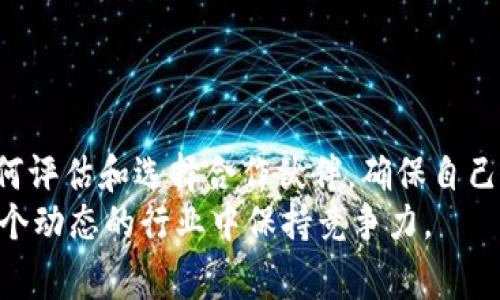 专家揭秘：选择加密数字货币合作公司的独家秘诀

加密货币, 合作公司, 投资秘籍/guanjianci

引言：为什么选择加密数字货币合作公司至关重要
如果你是加密数字货币领域的新手，或者已经在这个市场上打拼了一段时间，但还在寻找合适的合作伙伴，那么选择一个优秀的加密数字货币合作公司无疑是你成功的关键之一。说真的，这个选择可能会影响你整个投资旅程，像是给你插上翅膀，也可能让你在这个市场中沉浮不定。

第一步：了解加密货币的生态
在深入讨论选择合作公司的细节之前，我们首先要了解加密货币市场的基本生态。这个市场复杂多变，涉及到的领域包括区块链技术、数字资产投资、交易所服务等，具备丰富的应用场景和商业模式。你懂的，越是要在这样的环境下生存，就越需要强有力的合作伙伴。

第二步：评估合作公司的背景
选对合作公司，首先要看它们的背景。你可以从以下几个方面进行考量：
ul
    listrong成立时间：/strong一家公司成立得越早，它通常对市场的理解和适应能力会更强。/li
    listrong团队背景：/strong查看团队成员的专业背景，了解他们在加密货币领域的经验，尤其是他们是否曾参与成功的项目。/li
    listrong市场声誉：/strong通过社交媒体、论坛等平台了解更多用户对该公司的看法，听听大家的反馈是很重要的。/li
/ul

第三步：专业能力和技术支持
在选择合作公司时，专业能力是至关重要的。一个优秀的加密数字货币合作公司必须具备以下技术支持：
ul
    listrong技术研发团队：/strong是否有强大的技术团队支持，以应对瞬息万变的市场需求。/li
    listrong安全性：/strong在加密货币交易中，安全性是头等大事。一个合格的合作伙伴必然会采取各种安全措施，保护用户资产。/li
    listrong用户体验：/strong良好的用户体验能够提升客户满意度，因此也间接反映了公司的专业性。/li
/ul

第四步：合作模式与协议
很重要的一点是要搞清楚合作的具体模式和协议。无论是项目合作还是技术支持，清晰的协议能够避免未来的纷争，保证双方的权益。具体来说，你可以关注以下几个方面：
ul
    listrong利润分配：/strong明确谁负责什么，利润如何分配，保证双方的利益。/li
    listrong风险承担：/strong在市场波动剧烈的情况下，明确责任划分是十分必要的。/li
    listrong服务范围：/strong确保所有服务都在合同范围内，避免因模糊不清导致的合作障碍。/li
/ul

第五步：投资回报和风险评估
投资加密货币自然希望能够获得丰厚的回报，但首先要考虑的是风险评估。对合作伙伴的投资回报进行详细分析是重要的一步：
ul
    listrong历史表现：/strong通过查看以往的项目业绩来评估未来的回报潜力。/li
    listrong市场前景：/strong了解加密资产的未来趋势和发展潜力。/li
    listrong风险对冲策略：/strong看公司是否提供了有效的风险对冲方案，以降低潜在的损失。/li
/ul

第六步：长期战略与可持续发展
在选择合作伙伴时，除了眼前的利益，更要注重长期的合作与可持续发展。问问自己，你希望这段合作关系能够持续多长时间？你期待的是短期的盈利，还是长期的共赢？
选择一家注重长期战略的合作公司，可以使你的投资更具稳定性，形成良性的生态循环。例如，他们应该有适应市场变化的能力，以及进行技术创新的意愿。

第七步：社交和行业影响力
最后，但同样重要，社交和行业影响力也是评估合作公司的一个重要指标。你可以关注以下几个方面：
ul
    listrong行业参与度：/strong公司在行业内的活跃程度，是否参加相关的展会或论坛，是否能引起行业内其他人的关注。/li
    listrong社交媒体表现：/strong通过社交媒体了解公司的品牌形象，粉丝互动情况等。/li
    listrong社区支持：/strong加密货币往往依赖于强大的社区支持，因此公司在这方面的表现也很重要。/li
/ul

总结：做好功课，让选择变得更简单
总的来说，选择一个合适的加密数字货币合作公司是个复杂但又至关重要的过程。通过以上建议，你应该能更清晰地了解如何评估和选择合作伙伴，确保自己不在市场的浪潮中迷失方向。
最后，记得什么都要与时俱进，市场变化太快，很可能明天就会有新的发展。而你需要做的，就是不断学习和适应，让自己在这个动态的行业中保持竞争力。