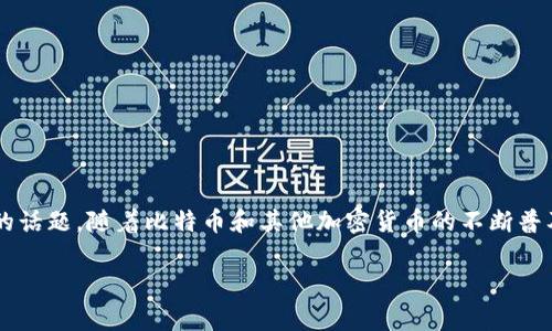 加密货币交易所是近年来金融科技领域中一个非常热门的话题。随着比特币和其他加密货币的不断普及，越来越多的人开始关注加密货币交易所的运作和未来。

### 加密货币交易所的独家秘诀：专家解析未来趋势