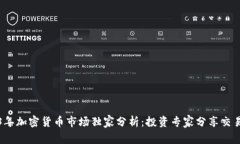 2023年加密货币市场独家分析：投资专家分享交易