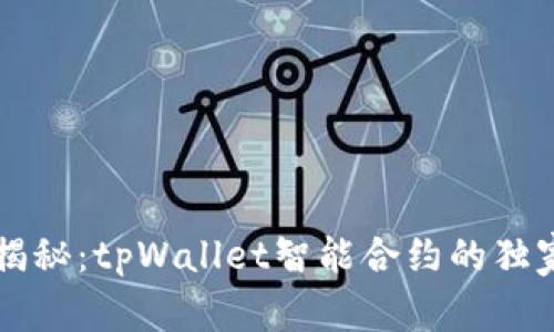 专家揭秘：tpWallet智能合约的独家秘诀