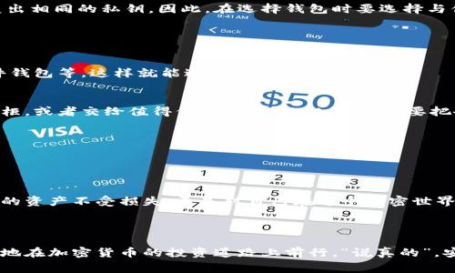 钱包的助记词和私钥是加密货币世界中两个非常重要的概念，它们对于保护你的数字资产至关重要。理解它们的工作原理和如何安全使用是每位加密货币投资者必须掌握的基础知识。

一、什么是助记词？

1.1 助记词的定义
助记词（Mnemonic Phrase），有时也叫“种子短语”，通常是由一组随机生成的词组合而成（一般为12个到24个单词），用来生成你的加密货币钱包的私钥。说白了，助记词就像是你钱包的密码，但它比密码更安全、更容易记住。

1.2 助记词的作用
助记词的主要作用是备份和恢复钱包。假如你的手机被盗或者电脑坏了，你可以通过这组助记词恢复你的钱包，找回你的数字资产。你可以把它想象成一个保险箱的钥匙，失去了钥匙，你就无法打开保险箱。

1.3 如何生成助记词
大多数钱包在创建时都会自动生成助记词。这个过程通常是随机的，确保了每个用户的安全性和唯一性。你创建钱包时，系统会生成一组助记词，随后你必须抄下来并保管好，因为任何知道这组助记词的人都能访问到你的数字资产。

1.4 助记词的安全性
保护助记词的安全性是极其重要的。如果你不小心把助记词泄露出去，别人就能轻易地访问和控制你的钱包。说真的，你绝对不想把你的助记词存在线上或者分享给别人。最安全的做法是把它写在纸上，放在一个安全的地方，或者使用专门的硬件钱包。

二、什么是私钥？

2.1 私钥的定义
私钥（Private Key）是一串复杂的字母和数字组合，用于加密和解密信息。它实际上是一种加密算法生成的秘钥，用来控制你的加密货币钱包。每个钱包都有一个唯一的私钥，它是你拥有和使用货币的唯一凭证。

2.2 私钥的重要性
私钥是保证你对钱包和资产控制权的唯一凭证。在区块链网络中，所有的交易都是通过私钥进行签名的，只有拥有相应私钥的人才能对钱包进行操作。如果失去了私钥，那你的资产将永远无法恢复！你懂的，这就像是拥有一栋别墅的钥匙，但你不幸丢了，别人也找不到，别无他法。

2.3 如何生成私钥
私钥通常是在你创建钱包时自动生成的。生成私钥的过程也是随机的，并且是单向的，一旦生成是无法从中恢复的。这也正是加密货币的安全性所在。你的私钥通常会和助记词关联，并且作为助记词的加密形式存在。

2.4 私钥的安全性
保护私钥的安全性与保护助记词同样重要。不要把私钥保存在网络服务或云存储中，而是应该妥善保管在安全的物理位置。使用硬件钱包、加密 USB 驱动器等也不错，而且这些设备通常提供额外的安全保护。

三、助记词与私钥的关系

3.1 助记词如何生成私钥
助记词和私钥虽然是不同的东西，但它们之间有着紧密的联系。每串助记词可以用来生成一组独特的私钥。这也意味着如果你拥有助记词，你就能够恢复相应的私钥，从而可以安全访问你的数字资产。

3.2 从助记词恢复私钥的过程
通常情况下，在创建钱包时，用户会看到一个提示，要求你将助记词抄写下来。这个助记词会被用来通过一种叫做“确定性钱包”的算法生成私钥。这种算法确保了即便同一助记词生成的私钥是不同的，因其相互之间不会重复。

3.3 钱包兼容性问题
需要注意的是，不同的钱包可能使用不同的算法来生成助记词和私钥，导致同样的助记词在不同钱包中可能无法恢复出相同的私钥。因此，在选择钱包时要选择与你的加密货币兼容的钱包。

四、如何安全保存助记词和私钥

4.1 离线存储
为了最大程度地保护自己的资产，建议将助记词和私钥保存在离线环境中，比如纸质笔记本、加密USB或者专用的硬件钱包等，这样就能避免黑客攻击。

4.2 多重备份
可以考虑对助记词和私钥进行多重备份。比如，虽然你在家中保存了一份，也可以把另一份存放在安全的地方，如保险柜，或者交给值得信任的朋友。但切记，不要把备份放在同一个地方！

4.3 定期检查
定期检查助记词和私钥的存储位置，确保没有被意外破坏或遗失。定期回顾你数字资产的安全措施，做到心中有数。

五、总结

总的来说，助记词和私钥是加密货币安全的基石，它们就像是你的数字身份凭证。保护好这两个信息，不仅是保护自己的资产不受损失，更是对自己在这个加密世界中参与的认真态度。希望通过这篇文章，你能够更好地理解和保护你的钱包助记词和私钥，确保自己的加密货币安全。

相关关键词：助记词, 私钥, 加密货币/guanjianci 

此外，牢记这几条小技巧，总是会让你在这个充满机遇和风险的加密货币领域中走得更稳。希望每个人都能平安、顺利地在加密货币的投资道路上前行，“说真的”，安全永远是第一位的。