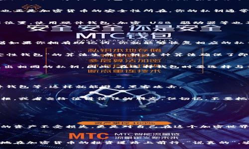 钱包的助记词和私钥是加密货币世界中两个非常重要的概念，它们对于保护你的数字资产至关重要。理解它们的工作原理和如何安全使用是每位加密货币投资者必须掌握的基础知识。

一、什么是助记词？

1.1 助记词的定义
助记词（Mnemonic Phrase），有时也叫“种子短语”，通常是由一组随机生成的词组合而成（一般为12个到24个单词），用来生成你的加密货币钱包的私钥。说白了，助记词就像是你钱包的密码，但它比密码更安全、更容易记住。

1.2 助记词的作用
助记词的主要作用是备份和恢复钱包。假如你的手机被盗或者电脑坏了，你可以通过这组助记词恢复你的钱包，找回你的数字资产。你可以把它想象成一个保险箱的钥匙，失去了钥匙，你就无法打开保险箱。

1.3 如何生成助记词
大多数钱包在创建时都会自动生成助记词。这个过程通常是随机的，确保了每个用户的安全性和唯一性。你创建钱包时，系统会生成一组助记词，随后你必须抄下来并保管好，因为任何知道这组助记词的人都能访问到你的数字资产。

1.4 助记词的安全性
保护助记词的安全性是极其重要的。如果你不小心把助记词泄露出去，别人就能轻易地访问和控制你的钱包。说真的，你绝对不想把你的助记词存在线上或者分享给别人。最安全的做法是把它写在纸上，放在一个安全的地方，或者使用专门的硬件钱包。

二、什么是私钥？

2.1 私钥的定义
私钥（Private Key）是一串复杂的字母和数字组合，用于加密和解密信息。它实际上是一种加密算法生成的秘钥，用来控制你的加密货币钱包。每个钱包都有一个唯一的私钥，它是你拥有和使用货币的唯一凭证。

2.2 私钥的重要性
私钥是保证你对钱包和资产控制权的唯一凭证。在区块链网络中，所有的交易都是通过私钥进行签名的，只有拥有相应私钥的人才能对钱包进行操作。如果失去了私钥，那你的资产将永远无法恢复！你懂的，这就像是拥有一栋别墅的钥匙，但你不幸丢了，别人也找不到，别无他法。

2.3 如何生成私钥
私钥通常是在你创建钱包时自动生成的。生成私钥的过程也是随机的，并且是单向的，一旦生成是无法从中恢复的。这也正是加密货币的安全性所在。你的私钥通常会和助记词关联，并且作为助记词的加密形式存在。

2.4 私钥的安全性
保护私钥的安全性与保护助记词同样重要。不要把私钥保存在网络服务或云存储中，而是应该妥善保管在安全的物理位置。使用硬件钱包、加密 USB 驱动器等也不错，而且这些设备通常提供额外的安全保护。

三、助记词与私钥的关系

3.1 助记词如何生成私钥
助记词和私钥虽然是不同的东西，但它们之间有着紧密的联系。每串助记词可以用来生成一组独特的私钥。这也意味着如果你拥有助记词，你就能够恢复相应的私钥，从而可以安全访问你的数字资产。

3.2 从助记词恢复私钥的过程
通常情况下，在创建钱包时，用户会看到一个提示，要求你将助记词抄写下来。这个助记词会被用来通过一种叫做“确定性钱包”的算法生成私钥。这种算法确保了即便同一助记词生成的私钥是不同的，因其相互之间不会重复。

3.3 钱包兼容性问题
需要注意的是，不同的钱包可能使用不同的算法来生成助记词和私钥，导致同样的助记词在不同钱包中可能无法恢复出相同的私钥。因此，在选择钱包时要选择与你的加密货币兼容的钱包。

四、如何安全保存助记词和私钥

4.1 离线存储
为了最大程度地保护自己的资产，建议将助记词和私钥保存在离线环境中，比如纸质笔记本、加密USB或者专用的硬件钱包等，这样就能避免黑客攻击。

4.2 多重备份
可以考虑对助记词和私钥进行多重备份。比如，虽然你在家中保存了一份，也可以把另一份存放在安全的地方，如保险柜，或者交给值得信任的朋友。但切记，不要把备份放在同一个地方！

4.3 定期检查
定期检查助记词和私钥的存储位置，确保没有被意外破坏或遗失。定期回顾你数字资产的安全措施，做到心中有数。

五、总结

总的来说，助记词和私钥是加密货币安全的基石，它们就像是你的数字身份凭证。保护好这两个信息，不仅是保护自己的资产不受损失，更是对自己在这个加密世界中参与的认真态度。希望通过这篇文章，你能够更好地理解和保护你的钱包助记词和私钥，确保自己的加密货币安全。

相关关键词：助记词, 私钥, 加密货币/guanjianci 

此外，牢记这几条小技巧，总是会让你在这个充满机遇和风险的加密货币领域中走得更稳。希望每个人都能平安、顺利地在加密货币的投资道路上前行，“说真的”，安全永远是第一位的。