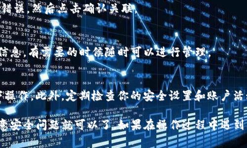 要将tpWallet关联到其他账户，实际上是个简单的过程。这里有一些步骤和注意事项，帮你顺利完成这个操作。

步骤一：打开tpWallet
首先，确保你已经在手机或电脑上安装并打开tpWallet。如果还没安装，可以在官网下载最新版本。

步骤二：登录你的账户
使用你的钱包账号和密码登录tpWallet。登录后，确保你的应用是最新版本，这样可以避免潜在的兼容性问题。

步骤三：进入设置菜单
一旦你成功登录，找到界面上的“设置”选项。通常这是一个齿轮图标。点击进入后，你将看到许多设置选项。

步骤四：选择“账户管理”或“关联账户”选项
在设置菜单中，找到“账户管理”或“关联账户”这一选项。它可能在不同版本的tpWallet中有所不同，但一般来说是很容易找到的。

步骤五：输入需要关联的账户信息
在这里，你需要输入你想要关联的其他账户的相关信息，比如邮箱地址、钱包地址或其他必要的身份验证信息。

步骤六：验证账户
大多数情况下，为了保护你的安全，tpWallet会要求你进行账户验证。这可能包括输入一个发送到你邮箱或手机上的验证码，或者其他的认证方式。按照页面上的指示进行验证即可。

步骤七：确认关联
一切验证通过后，系统会提示你确认是否要关联这些账户。仔细检查输入的信息，确保没有错误，然后点击确认关联。

步骤八：完成
恭喜，你成功地将tpWallet关联到了其他账户！你可以在账户管理页面查看已关联的账户信息，有需要的时候随时可以进行管理。

注意事项
在关联其他账户的过程中，一定要确保你正在使用安全的网络环境，避免在公共 Wi-Fi 下操作。此外，定期检查你的安全设置和账户活动，以防止未授权访问。

总之，关联tpWallet与其他账户是一个相对简单的过程，只需按照上述步骤进行操作并注意安全问题就可以了。如果在操作过程中遇到问题，建议查看tpWallet的用户指南或联系官方客服进行咨询。希望以上信息能帮助到你！