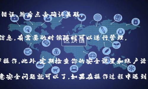 要将tpWallet关联到其他账户，实际上是个简单的过程。这里有一些步骤和注意事项，帮你顺利完成这个操作。

步骤一：打开tpWallet
首先，确保你已经在手机或电脑上安装并打开tpWallet。如果还没安装，可以在官网下载最新版本。

步骤二：登录你的账户
使用你的钱包账号和密码登录tpWallet。登录后，确保你的应用是最新版本，这样可以避免潜在的兼容性问题。

步骤三：进入设置菜单
一旦你成功登录，找到界面上的“设置”选项。通常这是一个齿轮图标。点击进入后，你将看到许多设置选项。

步骤四：选择“账户管理”或“关联账户”选项
在设置菜单中，找到“账户管理”或“关联账户”这一选项。它可能在不同版本的tpWallet中有所不同，但一般来说是很容易找到的。

步骤五：输入需要关联的账户信息
在这里，你需要输入你想要关联的其他账户的相关信息，比如邮箱地址、钱包地址或其他必要的身份验证信息。

步骤六：验证账户
大多数情况下，为了保护你的安全，tpWallet会要求你进行账户验证。这可能包括输入一个发送到你邮箱或手机上的验证码，或者其他的认证方式。按照页面上的指示进行验证即可。

步骤七：确认关联
一切验证通过后，系统会提示你确认是否要关联这些账户。仔细检查输入的信息，确保没有错误，然后点击确认关联。

步骤八：完成
恭喜，你成功地将tpWallet关联到了其他账户！你可以在账户管理页面查看已关联的账户信息，有需要的时候随时可以进行管理。

注意事项
在关联其他账户的过程中，一定要确保你正在使用安全的网络环境，避免在公共 Wi-Fi 下操作。此外，定期检查你的安全设置和账户活动，以防止未授权访问。

总之，关联tpWallet与其他账户是一个相对简单的过程，只需按照上述步骤进行操作并注意安全问题就可以了。如果在操作过程中遇到问题，建议查看tpWallet的用户指南或联系官方客服进行咨询。希望以上信息能帮助到你！