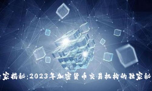专家揭秘：2023年加密货币交易机构的独家秘诀