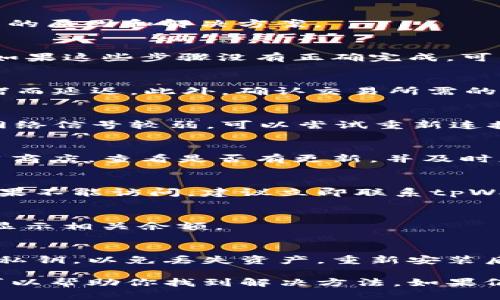 关于“tpWallet币数量还在金额为零”的问题，可能涉及到多个方面的因素，如钱包的设置、转账过程、网络状态等。下面我将逐步分析可能的原因和解决方案。

1. 钱包初始设置问题
首先，确保你已经正确设置了tpWallet。通常在初次使用一个加密货币钱包时，需要进行一些基本的设定，比如备份助记词、确认地址等。如果这些步骤没有正确完成，可能会导致钱包显示不正确的余额。

2. 转账未完成
如果你刚刚进行了币的转账操作，可能需要等待一段时间。加密货币的转账需要在区块链上得到确认，而这个过程有时可能因为网络拥堵而延迟。此外，确认交易所需的时间不同，具体取决于你使用的区块链网络。在这段时间里，tpWallet可能会显示金额为零。

3. 网络连接问题
有时候网络不稳定也会导致钱包无法正确同步区块链数据。你可以检查一下你的网络状态，确保你的设备能够稳定连接到互联网。如果网络信号较弱，可以尝试重新连接Wi-Fi或使用其他网络。

4. 钱包版本更新
确保你的tpWallet是最新版本。有时候旧版本软件可能存在bug，导致显示不准确或无法正常使用。可以前往tpWallet的官方网站或应用商店，查看是否有更新，并及时更新你的钱包应用。

5. 账户信息验证
若你在使用tpWallet的过程中，需确保输入的信息完全正确。尤其是助记词和私钥，任何细微的错误都有可能导致你无法访问你的币。如果不能访问，建议立即联系tpWallet的客服进行解决。

6. 支持的币种问题
也有可能你在tpWallet中未存入支持的币种。确保你所使用的币种是tpWallet所支持的。如果你尝试存入不被支持的币种，钱包将不会显示相关余额。

7. 其他可能的技术问题
最后，如果以上问题你都确认没错，但tpWallet仍显示金额为零，建议尝试卸载并重新安装该钱包。在卸载前请确保备份好你的助记词和私钥，以免丢失资产。重新安装后，再次导入你的钱包，看看问题是否得到解决。

总结一下，当你的tpWallet币数量还显示为零时，耐心核对设置、等待转账确认、检查网络状态以及确保你在使用的版本是最新的，通常可以帮助你找到解决方法。如果仍然问题频出，可以考虑向专业人士咨询，或者寻求钱包客服的帮助。希望这些信息对你有所帮助，祝你早日解决问题，顺利使用tpWallet！