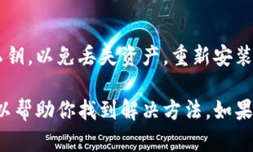 关于“tpWallet币数量还在金额为零”的问题，可能涉及到多个方面的因素，如钱包的设置、转账过程、网络状态等。下面我将逐步分析可能的原因和解决方案。

1. 钱包初始设置问题
首先，确保你已经正确设置了tpWallet。通常在初次使用一个加密货币钱包时，需要进行一些基本的设定，比如备份助记词、确认地址等。如果这些步骤没有正确完成，可能会导致钱包显示不正确的余额。

2. 转账未完成
如果你刚刚进行了币的转账操作，可能需要等待一段时间。加密货币的转账需要在区块链上得到确认，而这个过程有时可能因为网络拥堵而延迟。此外，确认交易所需的时间不同，具体取决于你使用的区块链网络。在这段时间里，tpWallet可能会显示金额为零。

3. 网络连接问题
有时候网络不稳定也会导致钱包无法正确同步区块链数据。你可以检查一下你的网络状态，确保你的设备能够稳定连接到互联网。如果网络信号较弱，可以尝试重新连接Wi-Fi或使用其他网络。

4. 钱包版本更新
确保你的tpWallet是最新版本。有时候旧版本软件可能存在bug，导致显示不准确或无法正常使用。可以前往tpWallet的官方网站或应用商店，查看是否有更新，并及时更新你的钱包应用。

5. 账户信息验证
若你在使用tpWallet的过程中，需确保输入的信息完全正确。尤其是助记词和私钥，任何细微的错误都有可能导致你无法访问你的币。如果不能访问，建议立即联系tpWallet的客服进行解决。

6. 支持的币种问题
也有可能你在tpWallet中未存入支持的币种。确保你所使用的币种是tpWallet所支持的。如果你尝试存入不被支持的币种，钱包将不会显示相关余额。

7. 其他可能的技术问题
最后，如果以上问题你都确认没错，但tpWallet仍显示金额为零，建议尝试卸载并重新安装该钱包。在卸载前请确保备份好你的助记词和私钥，以免丢失资产。重新安装后，再次导入你的钱包，看看问题是否得到解决。

总结一下，当你的tpWallet币数量还显示为零时，耐心核对设置、等待转账确认、检查网络状态以及确保你在使用的版本是最新的，通常可以帮助你找到解决方法。如果仍然问题频出，可以考虑向专业人士咨询，或者寻求钱包客服的帮助。希望这些信息对你有所帮助，祝你早日解决问题，顺利使用tpWallet！