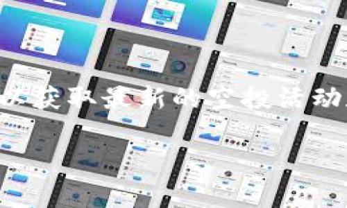 关于“tpWallet空投”的具体信息获取，我建议您访问他们的官方网站或相关社区，以获取最新的空投活动和信息。在此之前，我可以为您提供一些与加密货币钱包和空投相关的内容和知识。

如果您有其他问题或需要特定信息，请告诉我！