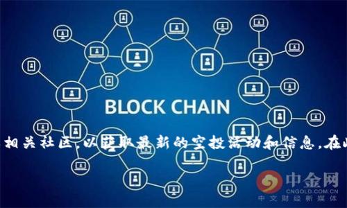 关于“tpWallet空投”的具体信息获取，我建议您访问他们的官方网站或相关社区，以获取最新的空投活动和信息。在此之前，我可以为您提供一些与加密货币钱包和空投相关的内容和知识。

如果您有其他问题或需要特定信息，请告诉我！