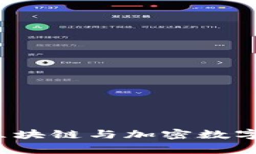 专家揭秘：罗玫区块链与加密数字货币的独家秘笈