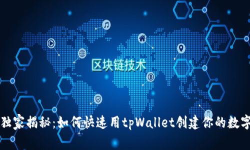 专家独家揭秘：如何快速用tpWallet创建你的数字钱包
