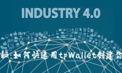 专家独家揭秘：如何快速用tpWallet创建你的数字钱