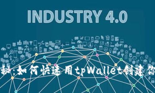 专家独家揭秘：如何快速用tpWallet创建你的数字钱包