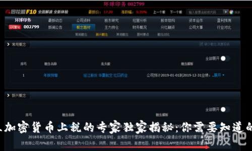 爱尔兰加密货币上税的专家独家揭秘：你需要知道的秘密！