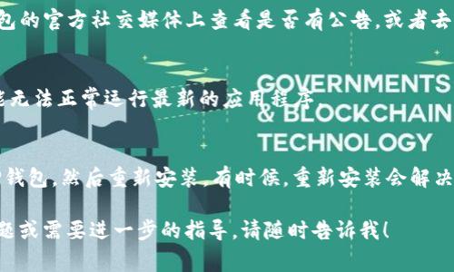 如果您无法登录TP钱包，这可能是由多种原因导致的。下面是一些可能的解决方案和常见问题，您可以尝试解决登录问题。

### 1. 检查网络连接
首先，请确保您的网络连接正常。一个不稳定的网络可能会导致您无法登录TP钱包。如果您使用的是移动数据，尝试切换到Wi-Fi网络，或反之。

### 2. 更新TP钱包
确保您的TP钱包是最新版本。有时候，旧版本的应用可能会存在一些bug，导致无法正常登录。在应用商店检查是否有更新可供下载。

### 3. 检查账户信息
请确认您输入的账户信息正确无误，包括用户名和密码。尤其是在密码的情况下，确认Caps Lock没有打开，因为部分设备区分大小写。如果您有设置过二步验证，确保您也完成了这一部分。

### 4. 重置密码
如果您忘记了密码或怀疑密码可能被盗，可以尝试重置密码。通常在登录界面会有“忘记密码”或“重置密码”的选项，根据提示操作即可。

### 5. 清理应用缓存
有时候，应用的缓存文件可能会导致问题。可以在设备的设置中找到TP钱包，清除它的缓存数据，然后再尝试登录。

### 6. 检查安全软件
如果您的设备上安装了安全软件或防火墙，它们可能会阻止TP钱包连接网络。试着暂时禁用这些安全软件，然后再次尝试登录。

### 7. 联系客服
如果您尝试了以上所有方法但依旧无法登录，建议联系TP钱包的客服。他们可能能给您提供更多具体的帮助或者查找账户是否有其他问题。

### 8. 查看官方社交媒体或社区
有的时候，TP钱包会因为维护或其他原因导致无法登录。您可以在TP钱包的官方社交媒体上查看是否有公告，或者去相关社区、论坛询问其他用户的经历。

### 9. 设备兼容性
确认您所使用的设备是否兼容TP钱包。一些老旧的设备或系统版本可能无法正常运行最新的应用程序。

### 10. 重新安装应用
最后，如果所有方法都试过了，但仍然不能解决问题，您可以尝试卸载TP钱包，然后重新安装。有时候，重新安装会解决因文件损坏或设置错误导致的问题。

希望这些建议能帮助您顺利登录TP钱包，祝您好运！如果您还有其他问题或需要进一步的指导，请随时告诉我！