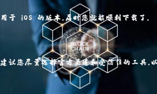 目前，苹果设备无法直接下载 TP Wallet，因为 TP Wallet 主要是为 Android 系统设计的。然而，您可以通过其他方式访问和使用 TP Wallet 的一些功能。接下来，我们将讨论一些潜在的替代方案，以及您可以尝试的相关信息。

### 可行的替代方案：

1. 使用网页版访问

虽然 TP Wallet 主要是一个移动应用，但许多钱包和加密货币交易所提供网页版功能。您可以通过手机或电脑的浏览器访问钱包的官方网站，查看您的资产和进行交易。这是一种方便的替代办法，尤其适用于需要随时检查余额和交易记录的用户。


2. 使用虚拟机或模拟器

如果您非常希望在苹果设备上使用 TP Wallet，您可以尝试在 Mac 上使用安卓模拟器，如 BlueStacks。这种方法虽然有些复杂，但可以让您在 Mac 上模拟一个 Android 环境，从而下载并使用 TP Wallet。不过，这种方式可能会出现兼容性和性能问题，所以在操作之前最好做好充分的研究。


3. 寻找替代钱包应用

在 App Store 中，有许多类似于 TP Wallet 的钱包应用可供选择。例如，Trust Wallet、Coinbase Wallet 等。这些应用都支持多种加密货币，并且提供了良好的用户体验。如果您只是希望管理数字资产，这些应用可能更加方便。


4. 安装可信的第三方软件下载源

虽然不建议您随意下载不熟悉的应用程序，但如果您确实需要 TP Wallet，您可以在一些靠谱的第三方应用商店中寻找它。有些人通过安装 TutuApp 或其他类似软件来下载不支持的应用，但要保证您得到的是可信的源和版本。


5. 留意未来更新

开发者有时根据用户反馈和市场需求更新他们的应用程序，因此请保持关注 TP Wallet 的最新信息。或许在未来，会推出适用于 iOS 的版本，届时您就能顺利下载了。


### 小结

虽然直接在苹果设备上下载 TP Wallet 不太现实，但通过上述方式，您仍然可以使用一些可行的方法来访问相关功能。我们建议您尽量选择官方渠道和受信任的工具，以确保您的隐私和资产安全。任何情况下，务必保护好您的私钥和密码，不要轻易泄露个人信息，安全第一！

如果您对加密货币或区块链技术有更多疑问，欢迎随时询问！希望以上信息能够对您有所帮助。