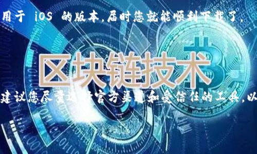目前，苹果设备无法直接下载 TP Wallet，因为 TP Wallet 主要是为 Android 系统设计的。然而，您可以通过其他方式访问和使用 TP Wallet 的一些功能。接下来，我们将讨论一些潜在的替代方案，以及您可以尝试的相关信息。

### 可行的替代方案：

1. 使用网页版访问

虽然 TP Wallet 主要是一个移动应用，但许多钱包和加密货币交易所提供网页版功能。您可以通过手机或电脑的浏览器访问钱包的官方网站，查看您的资产和进行交易。这是一种方便的替代办法，尤其适用于需要随时检查余额和交易记录的用户。


2. 使用虚拟机或模拟器

如果您非常希望在苹果设备上使用 TP Wallet，您可以尝试在 Mac 上使用安卓模拟器，如 BlueStacks。这种方法虽然有些复杂，但可以让您在 Mac 上模拟一个 Android 环境，从而下载并使用 TP Wallet。不过，这种方式可能会出现兼容性和性能问题，所以在操作之前最好做好充分的研究。


3. 寻找替代钱包应用

在 App Store 中，有许多类似于 TP Wallet 的钱包应用可供选择。例如，Trust Wallet、Coinbase Wallet 等。这些应用都支持多种加密货币，并且提供了良好的用户体验。如果您只是希望管理数字资产，这些应用可能更加方便。


4. 安装可信的第三方软件下载源

虽然不建议您随意下载不熟悉的应用程序，但如果您确实需要 TP Wallet，您可以在一些靠谱的第三方应用商店中寻找它。有些人通过安装 TutuApp 或其他类似软件来下载不支持的应用，但要保证您得到的是可信的源和版本。


5. 留意未来更新

开发者有时根据用户反馈和市场需求更新他们的应用程序，因此请保持关注 TP Wallet 的最新信息。或许在未来，会推出适用于 iOS 的版本，届时您就能顺利下载了。


### 小结

虽然直接在苹果设备上下载 TP Wallet 不太现实，但通过上述方式，您仍然可以使用一些可行的方法来访问相关功能。我们建议您尽量选择官方渠道和受信任的工具，以确保您的隐私和资产安全。任何情况下，务必保护好您的私钥和密码，不要轻易泄露个人信息，安全第一！

如果您对加密货币或区块链技术有更多疑问，欢迎随时询问！希望以上信息能够对您有所帮助。