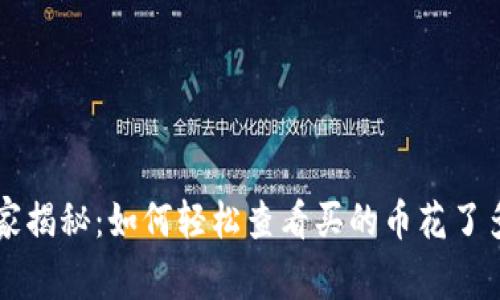 tpWallet独家揭秘：如何轻松查看买的币花了多少钱的秘诀