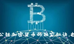 专家揭秘：公链加密货币的独家秘诀，投资者必