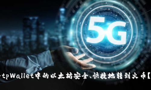 专家揭秘：如何将tpWallet中的以太坊安全、快捷地转到火币？独家秘诀大公开！